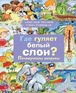 Рудницкая, Тихонов «Где гуляет белый слон?».